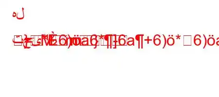 هل تحئ*6)a6*-6a+6)*6)a6a6))v,v))
=m}
}Mm]