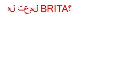 هل تعمل BRITA؟