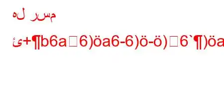 هل رسم ئ+b6a6)a6-6)-)6`)ab6ab'