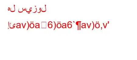 هل سيزول إئav)a6)a6`av),v'