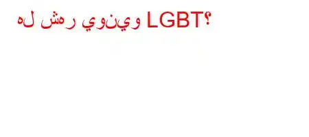 هل شهر يونيو LGBT؟