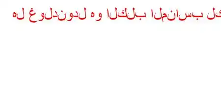 هل غولدنودل هو الكلب المناسب لك؟