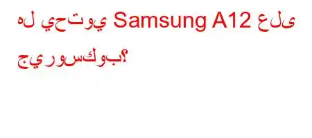 هل يحتوي Samsung A12 على جيروسكوب؟