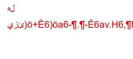 هل يزئ)+6)a6-.-6av.H6,b)+*H6`b6*H6)a6+6),6*6b*v'