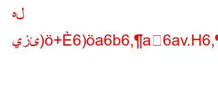 هل يزئ)+6)a6b6,a6av.H6,b)+*H6)a6-b6a6'