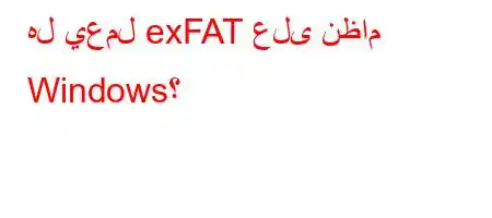 هل يعمل exFAT على نظام Windows؟