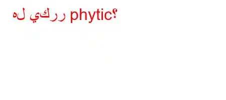 هل يكرر phytic؟