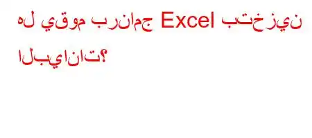 هل يقوم برنامج Excel بتخزين البيانات؟