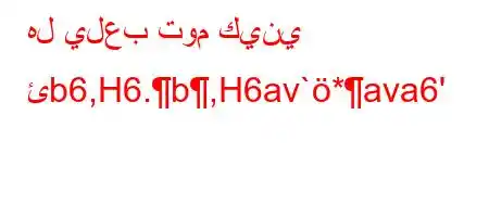 هل يلعب توم كيني ئb6,H6.b,H6av`*ava6'