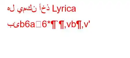 هل يمكن أخذ Lyrica بئb6a6*`,vb,v'