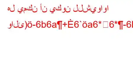 هل يمكن أن يكون للشيواوا والئ)-6b6a+6`a6*6*-6bb6bab'