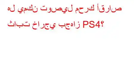 هل يمكن توصيل محرك أقراص ثابت خارجي بجهاز PS4؟