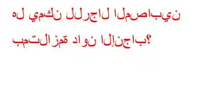 هل يمكن للرجال المصابين بمتلازمة داون الإنجاب؟