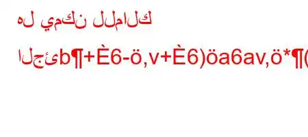 هل يمكن للمالك الجئb+6-,v+6)a6av,*(+6,v'