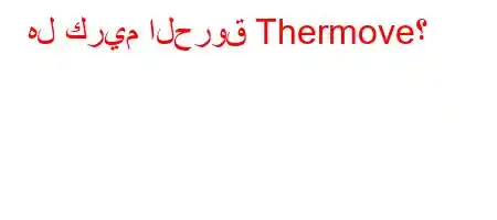 هل كريم الحروق Thermove؟