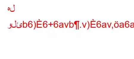 هل ولئb6)6+6avb.v)6av,a6avba'