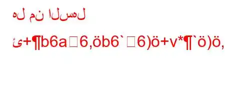 هل من السهل ئ+b6a6,b6`6)+v*`),H6)a6`a6*v'