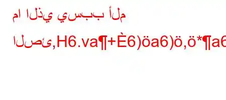 ما الذي يسبب ألم الصئ,H6.va+6)a6),*a6`)(H6.va6bH6+6)a*6a'