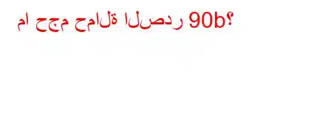 ما حجم حمالة الصدر 90b؟