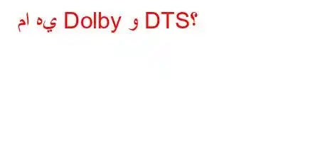 ما هي Dolby و DTS؟