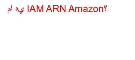 ما هي IAM ARN Amazon؟