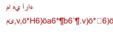 ما هي آراء مئ,v,*H6)a6*b6`.v)*6)a6.v`a6)ab*v'