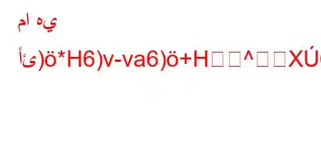 ما هي أئ)*H6)v-va6)+H^X6'