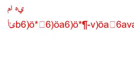 ما هي أئb6)*6)a6)*-v)a6ava6)a6av)-b6)va6bH6)a6+v)-,H6#6.va6bH6)a6*b6)a6b'