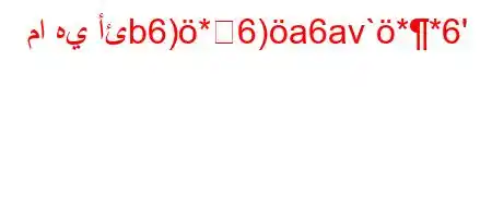 ما هي أئb6)*6)a6av`**6'