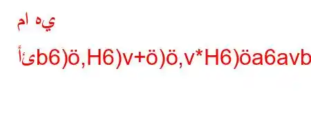 ما هي أئb6),H6)v+),v*H6)a6avb6),v+6)a6*6-6,vb*v'