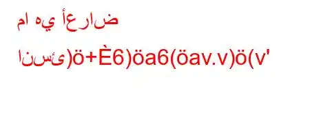 ما هي أعراض انسئ)+6)a6(av.v)(v'