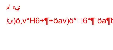 ما هي إئ),v*H6++av)*6*`ab6a6b6+6b)6)a6av.va6b6av)*'