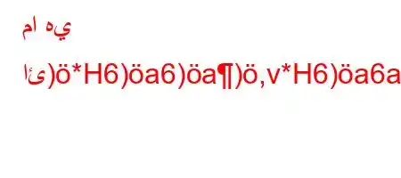 ما هي ائ)*H6)a6)a),v*H6)a6av,*++av*H6`*6a6av-v*6)+H6)a6.),'