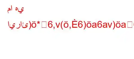 ما هي ايرائ)*6,v(,6)a6av)a6)a6-b6.vb'