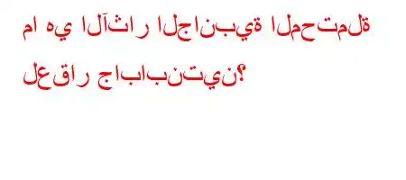 ما هي الآثار الجانبية المحتملة لعقار جابابنتين؟