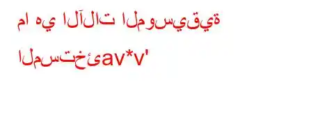 ما هي الآلات الموسيقية المستخئav*v'