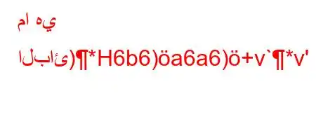 ما هي البائ)*H6b6)a6a6)+v`*v'