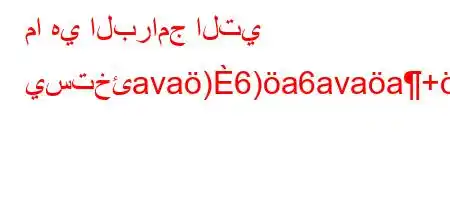 ما هي البرامج التي يستخئava)6)a6avaa+,b6a6)a6avb`)ab`bb6a'