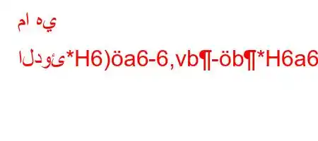 ما هي الدوئ*H6)a6-6,vb-b*H6a6a6(,av)`'