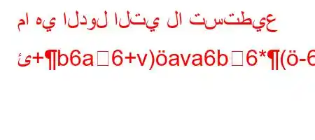 ما هي الدول التي لا تستطيع ئ+b6a6+v)ava6b6*(-6b,v*H6)v,,v))ba6'