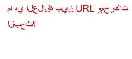 ما هي العلاقة بين URL ومحركات البحث؟