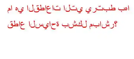 ما هي القطاعات التي يرتبط بها قطاع السياحة بشكل مباشر؟