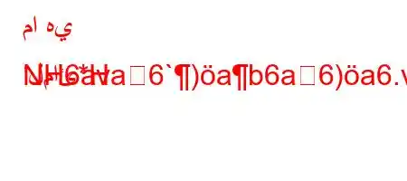 ما هي المائ*H
NH6ava6`)ab6a6)a6.v`b6*6)*6)a6av,vb6,vb*v'