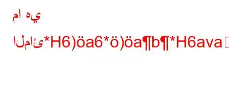 ما هي المائ*H6)a6*)ab*H6ava6+,*b6,H6)a6+6avab6,vb*H6)a6*,v`b*v'