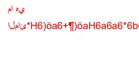 ما هي المائ*H6)a6+)aH6a6a6*6b6,v)`,'