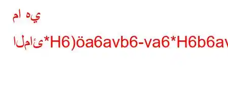 ما هي المائ*H6)a6avb6-va6*H6b6av)6ab6+-v))-va)'