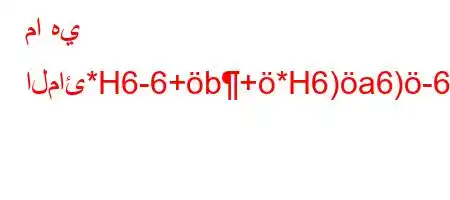 ما هي المائ*H6-6+b+*H6)a6)-6*.v)a6'