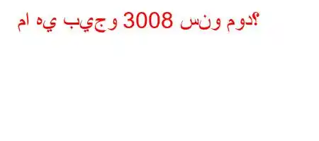 ما هي بيجو 3008 سنو مود؟