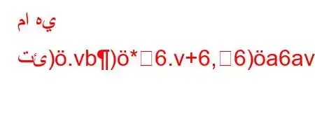 ما هي تئ).vb)*6.v+6,6)a6avb6),a*v'