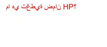 ما هي تغطية ضمان HP؟